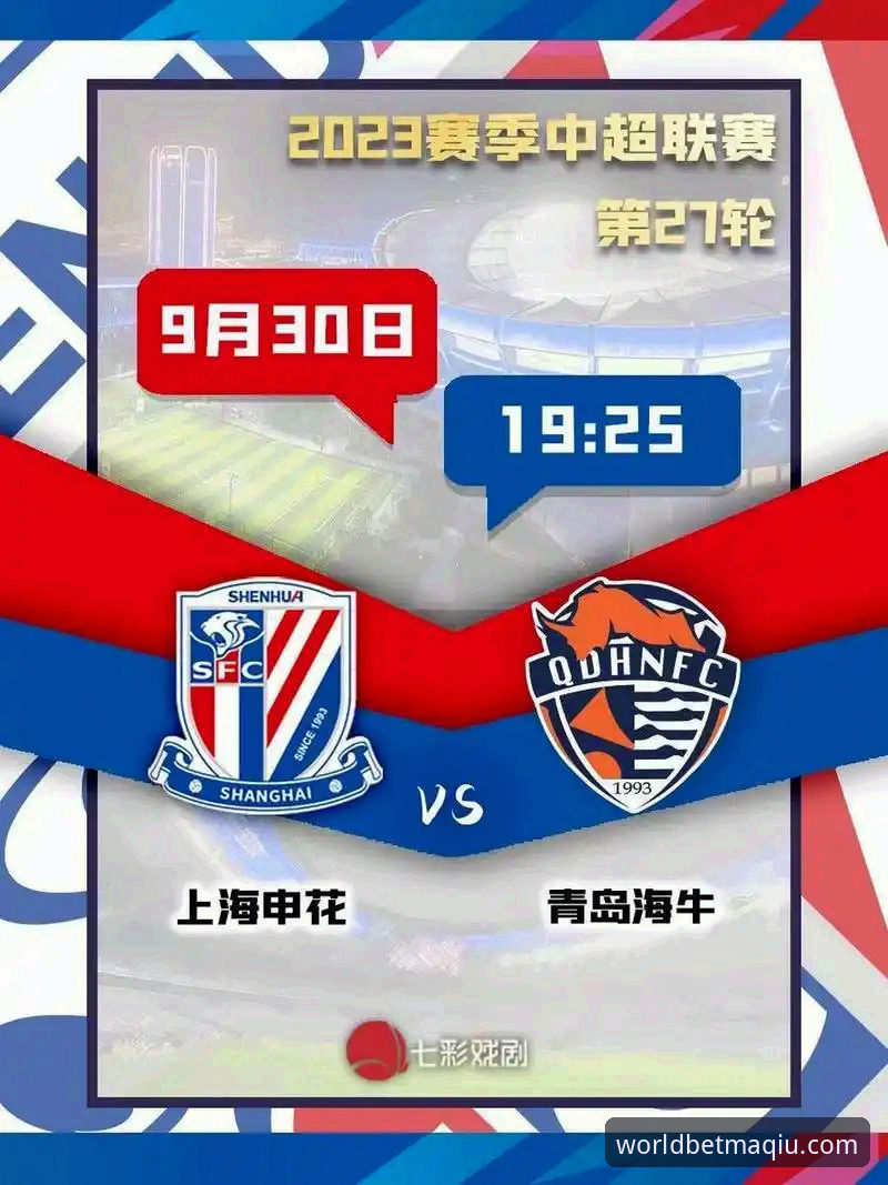 2026中超联赛第9轮青岛海牛vs上海海港完整观赛指南：世界杯买球平台带你复盘3-1经典之战