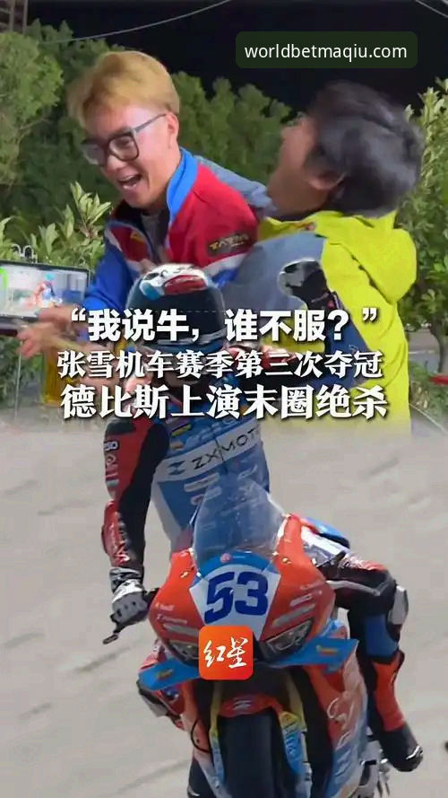 中国官方彩票购买对比 张雪机车车队德比斯匈牙利站绝杀夺冠最新动态,世界杯买球平台见证中国车队高光时刻