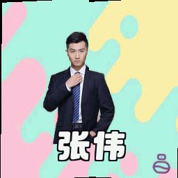 张伟