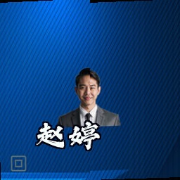 赵婷