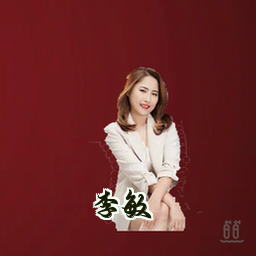 李敏
